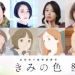『きみの色』にやす子や悠木碧、寿美菜子、戸田恵子が声優として参加!