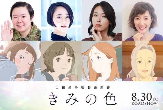 『きみの色』にやす子や悠木碧、寿美菜子、戸田恵子が声優として参加！